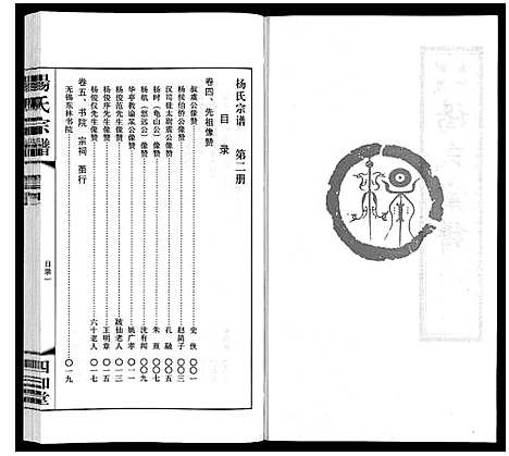 [下载][杨氏宗谱_12卷首1卷]江苏.杨氏家谱_二.pdf