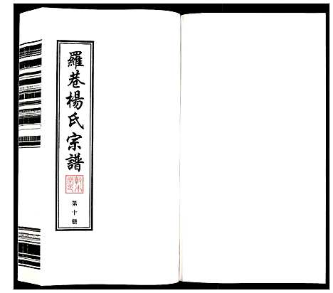 [下载][杨氏宗谱_32卷首1卷]江苏.杨氏家谱_十.pdf