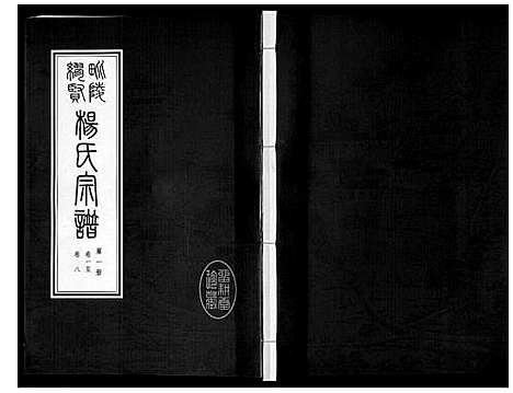 [下载][缪贤杨氏宗谱_12卷]江苏.缪贤杨氏家谱_一.pdf