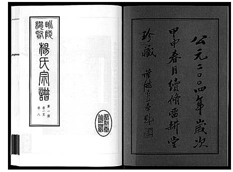 [下载][缪贤杨氏宗谱_12卷]江苏.缪贤杨氏家谱_一.pdf