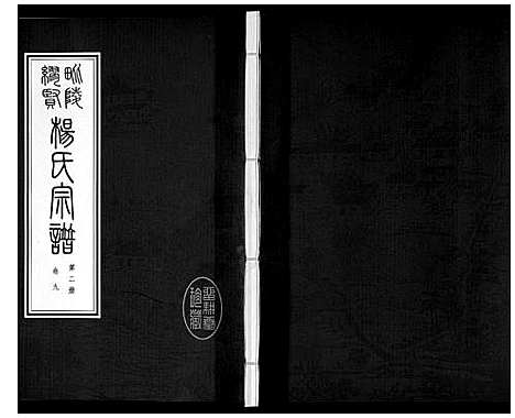 [下载][缪贤杨氏宗谱_12卷]江苏.缪贤杨氏家谱_二.pdf