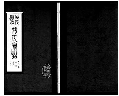 [下载][缪贤杨氏宗谱_12卷]江苏.缪贤杨氏家谱_三.pdf