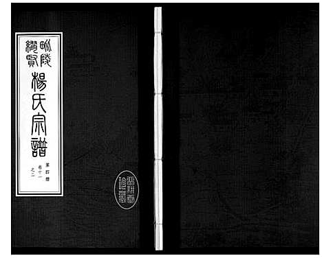 [下载][缪贤杨氏宗谱_12卷]江苏.缪贤杨氏家谱_四.pdf