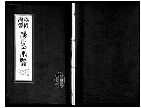 [下载][缪贤杨氏宗谱_12卷]江苏.缪贤杨氏家谱_五.pdf