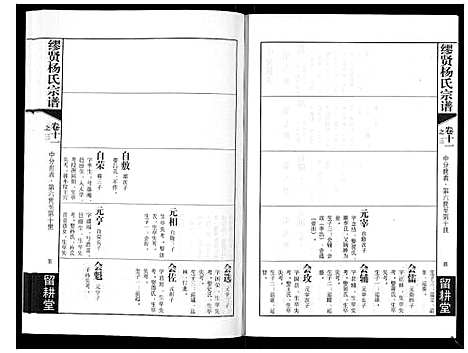 [下载][缪贤杨氏宗谱_12卷]江苏.缪贤杨氏家谱_五.pdf