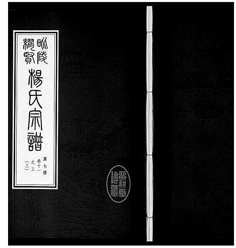 [下载][缪贤杨氏宗谱_12卷]江苏.缪贤杨氏家谱_七.pdf