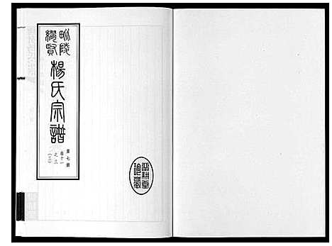 [下载][缪贤杨氏宗谱_12卷]江苏.缪贤杨氏家谱_七.pdf