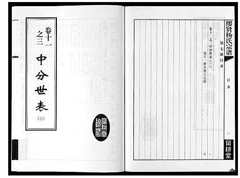 [下载][缪贤杨氏宗谱_12卷]江苏.缪贤杨氏家谱_七.pdf