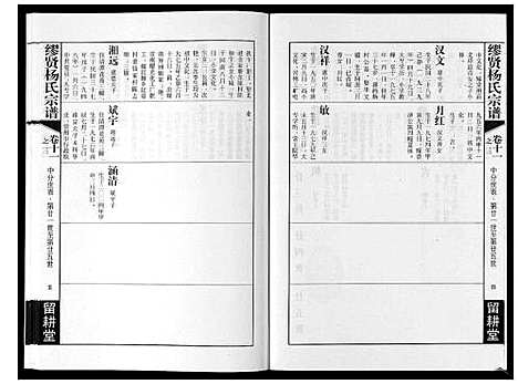 [下载][缪贤杨氏宗谱_12卷]江苏.缪贤杨氏家谱_七.pdf