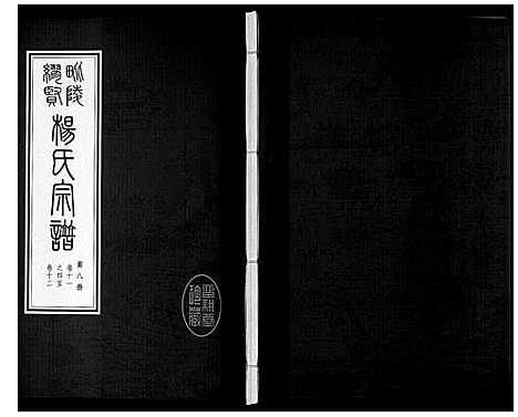 [下载][缪贤杨氏宗谱_12卷]江苏.缪贤杨氏家谱_八.pdf