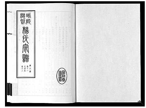 [下载][缪贤杨氏宗谱_12卷]江苏.缪贤杨氏家谱_八.pdf