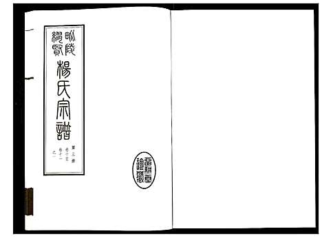 [下载][谬贤杨氏宗谱]江苏.谬贤杨氏家谱_三.pdf