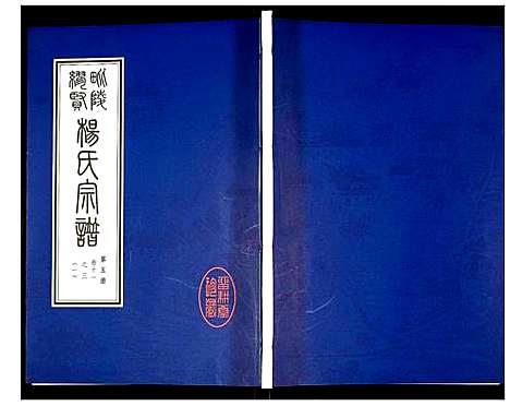 [下载][谬贤杨氏宗谱]江苏.谬贤杨氏家谱_五.pdf