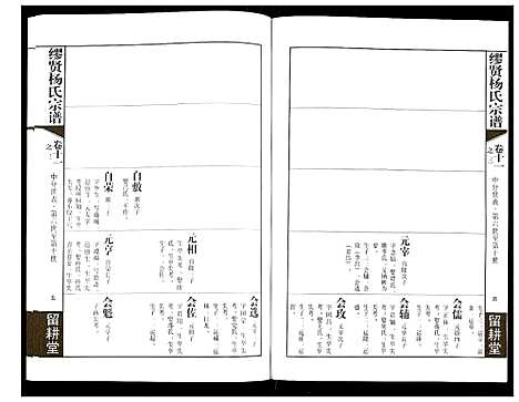 [下载][谬贤杨氏宗谱]江苏.谬贤杨氏家谱_五.pdf