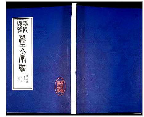 [下载][谬贤杨氏宗谱]江苏.谬贤杨氏家谱_六.pdf