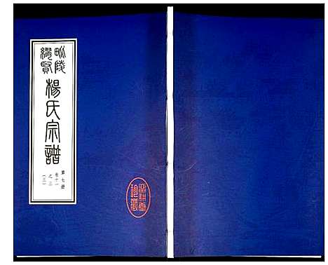 [下载][谬贤杨氏宗谱]江苏.谬贤杨氏家谱_七.pdf