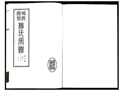 [下载][谬贤杨氏宗谱]江苏.谬贤杨氏家谱_七.pdf