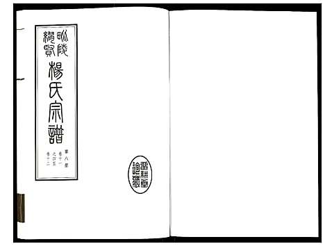 [下载][谬贤杨氏宗谱]江苏.谬贤杨氏家谱_八.pdf