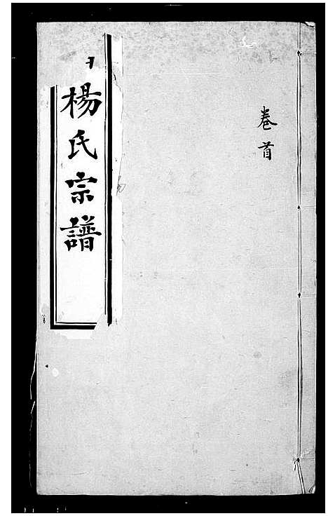 [下载][鸿山杨氏宗谱_12卷首1卷]江苏.鸿山杨氏家谱_一.pdf