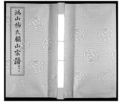 [下载][鸿山杨氏顾山宗谱_15卷首2卷末1卷]江苏.鸿山杨氏顾山家谱_十六.pdf