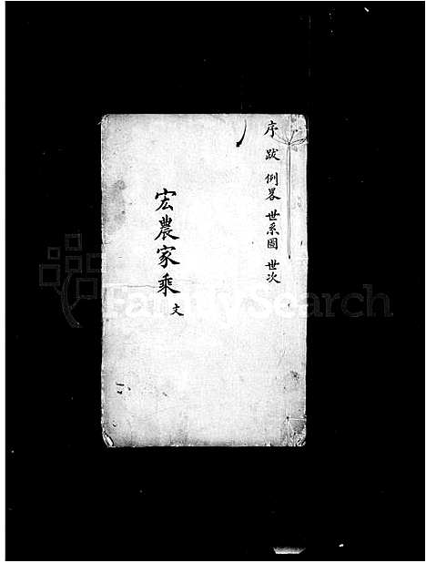 [下载][重修湖田杨氏族谱_宏农家乘]江苏.重修湖田杨氏家谱.pdf