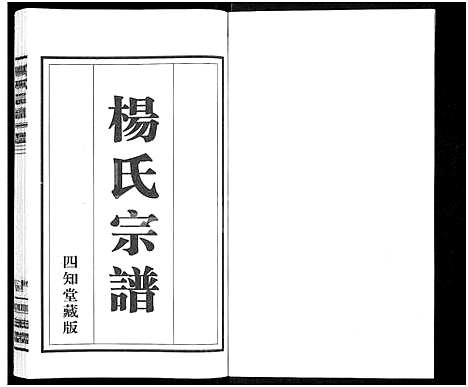 [下载][杨氏宗谱_11卷]江苏.杨氏家谱_二.pdf