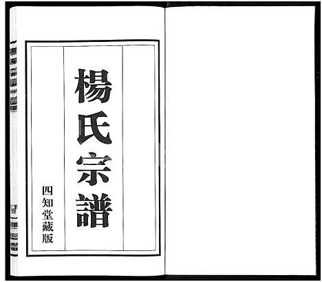 [下载][杨氏宗谱_11卷]江苏.杨氏家谱_三.pdf