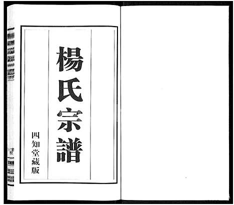 [下载][杨氏宗谱_11卷]江苏.杨氏家谱_四.pdf