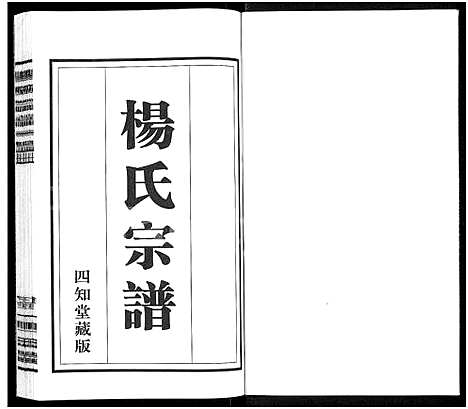 [下载][杨氏宗谱_11卷]江苏.杨氏家谱_六.pdf