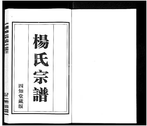 [下载][杨氏宗谱_11卷]江苏.杨氏家谱_八.pdf