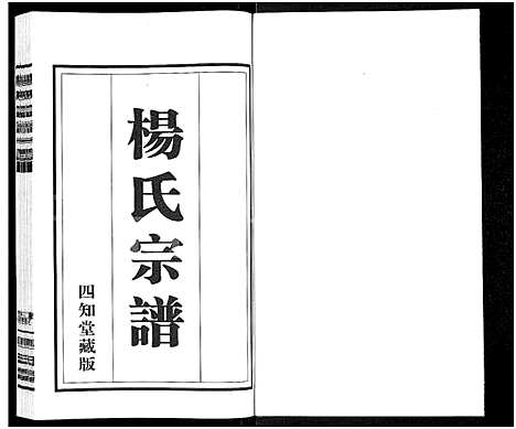 [下载][杨氏宗谱_11卷]江苏.杨氏家谱_九.pdf