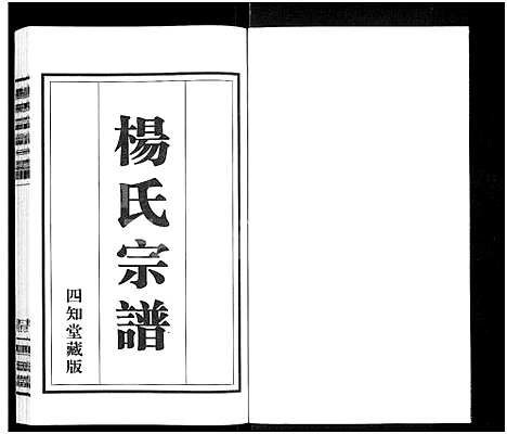 [下载][杨氏宗谱_11卷]江苏.杨氏家谱_十.pdf