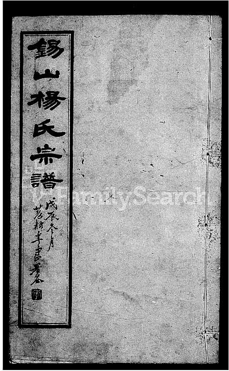 [下载][杨氏宗谱_43卷首1卷_锡山杨氏宗谱]江苏.杨氏家谱_一.pdf