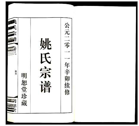 [下载][姚氏宗谱]江苏.姚氏家谱_三.pdf