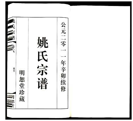 [下载][姚氏宗谱]江苏.姚氏家谱_六.pdf