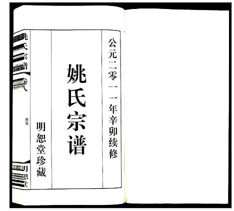 [下载][姚氏宗谱]江苏.姚氏家谱_八.pdf