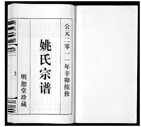 [下载][姚氏宗谱_8卷]江苏.姚氏家谱_二.pdf