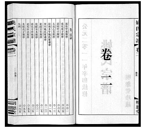 [下载][姚氏宗谱_8卷]江苏.姚氏家谱_二.pdf