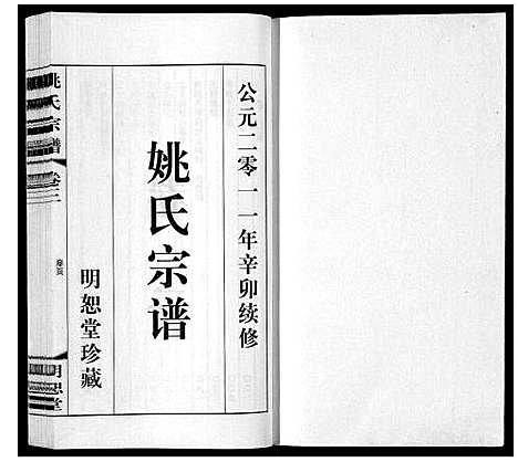 [下载][姚氏宗谱_8卷]江苏.姚氏家谱_三.pdf