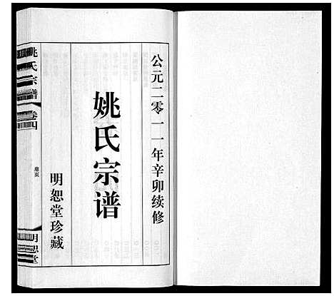 [下载][姚氏宗谱_8卷]江苏.姚氏家谱_四.pdf