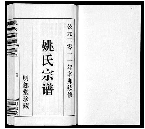 [下载][姚氏宗谱_8卷]江苏.姚氏家谱_五.pdf