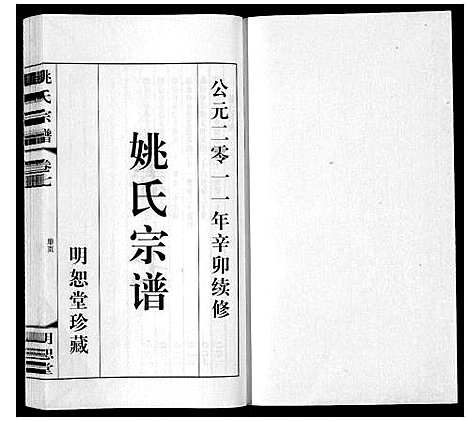 [下载][姚氏宗谱_8卷]江苏.姚氏家谱_七.pdf