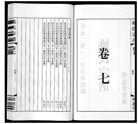 [下载][姚氏宗谱_8卷]江苏.姚氏家谱_七.pdf