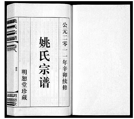 [下载][姚氏宗谱_8卷]江苏.姚氏家谱_八.pdf