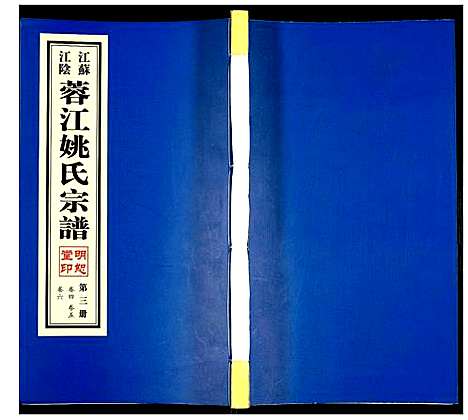 [下载][蓉江姚氏宗谱]江苏.蓉江姚氏家谱_三.pdf