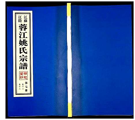 [下载][蓉江姚氏宗谱]江苏.蓉江姚氏家谱_七.pdf