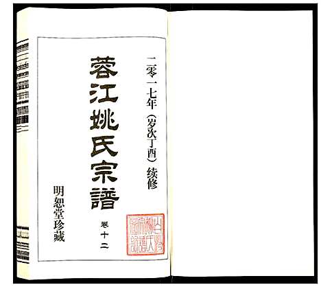 [下载][蓉江姚氏宗谱]江苏.蓉江姚氏家谱_七.pdf