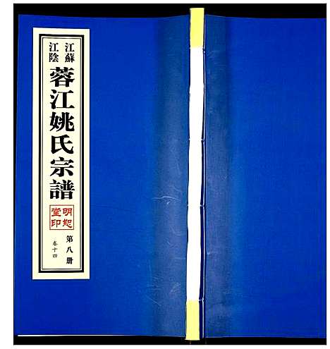 [下载][蓉江姚氏宗谱]江苏.蓉江姚氏家谱_八.pdf