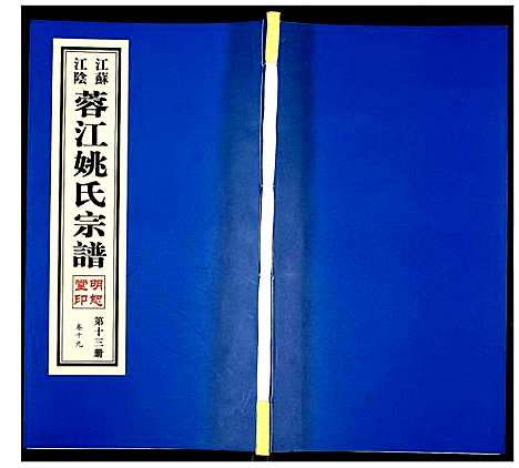 [下载][蓉江姚氏宗谱]江苏.蓉江姚氏家谱_十三.pdf