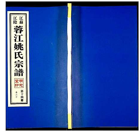 [下载][蓉江姚氏宗谱]江苏.蓉江姚氏家谱_十四.pdf